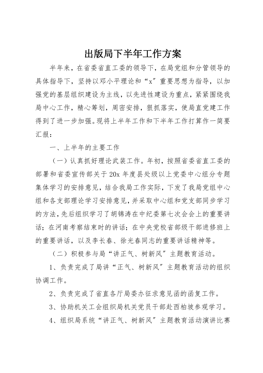 2023年出版局下半年工作计划.docx_第1页