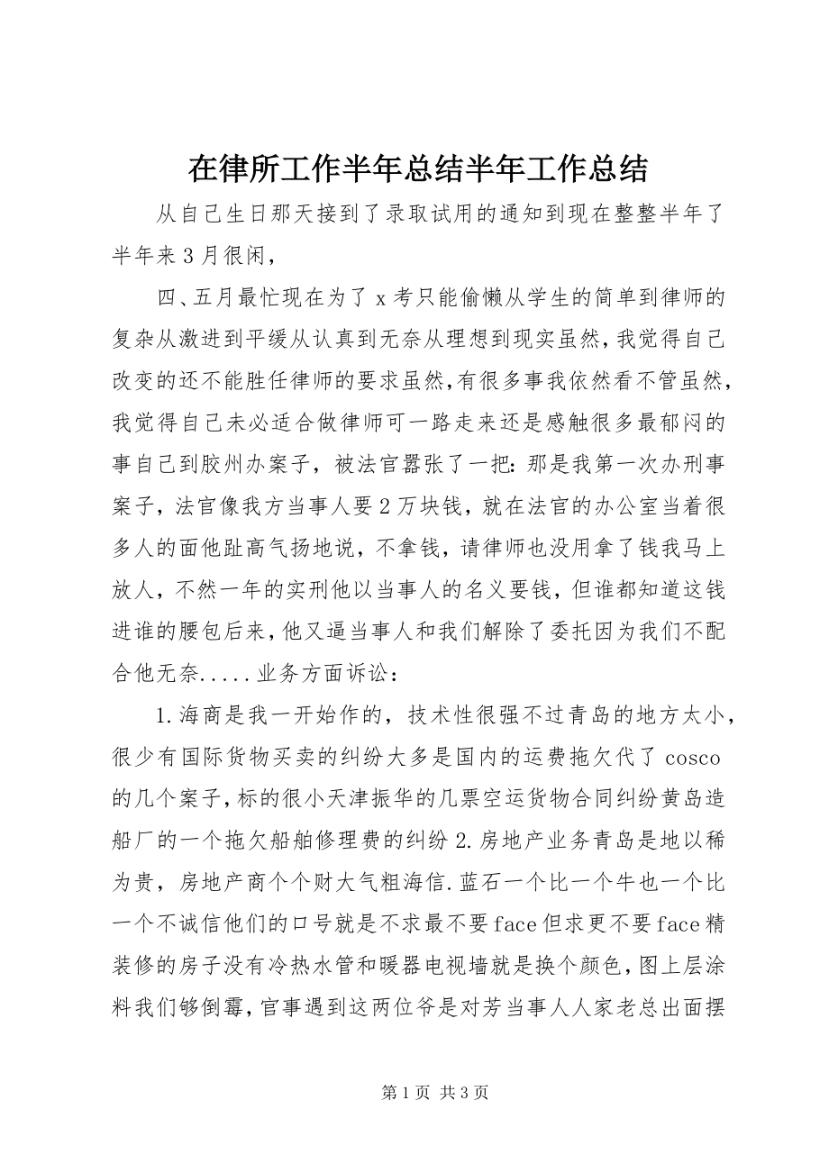 2023年在律所工作半年总结半年工作总结.docx_第1页