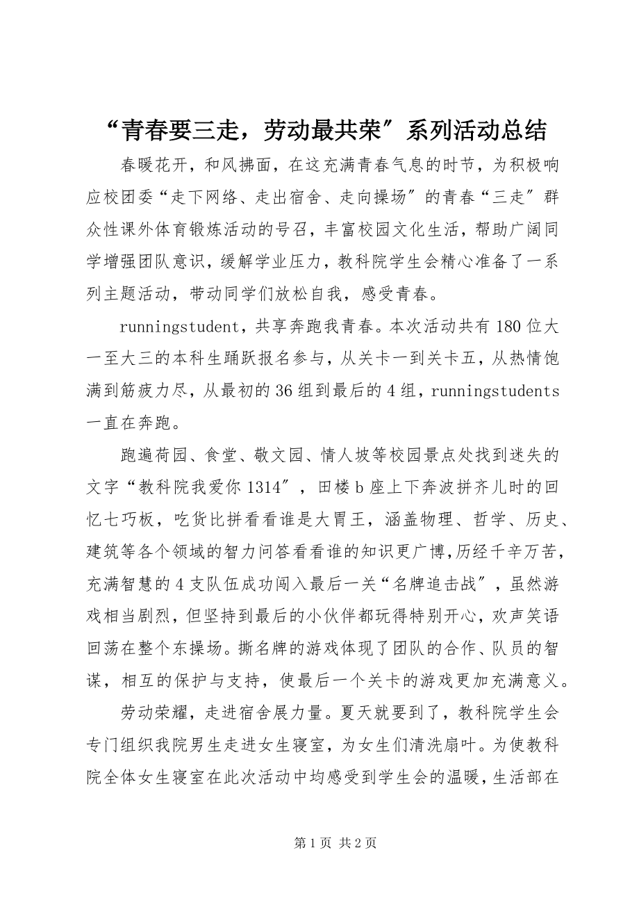 2023年青春要三走劳动最共荣系列活动总结.docx_第1页