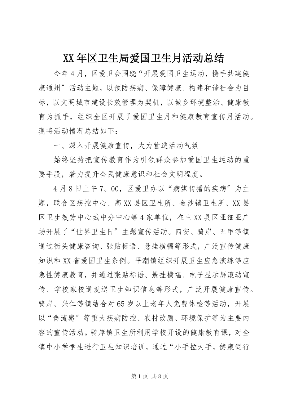 2023年区卫生局爱国卫生月活动总结.docx_第1页