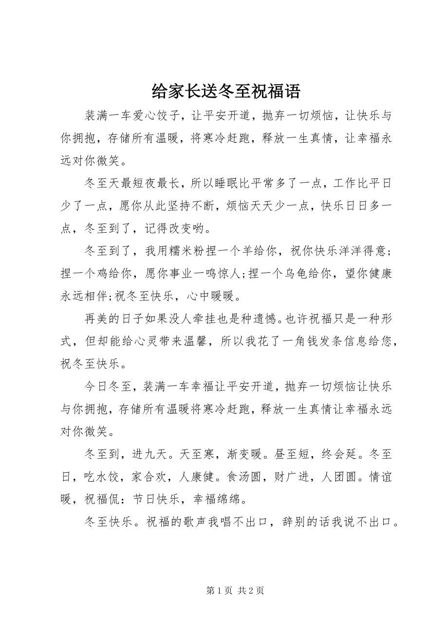 2023年给家长送冬至祝福语.docx_第1页