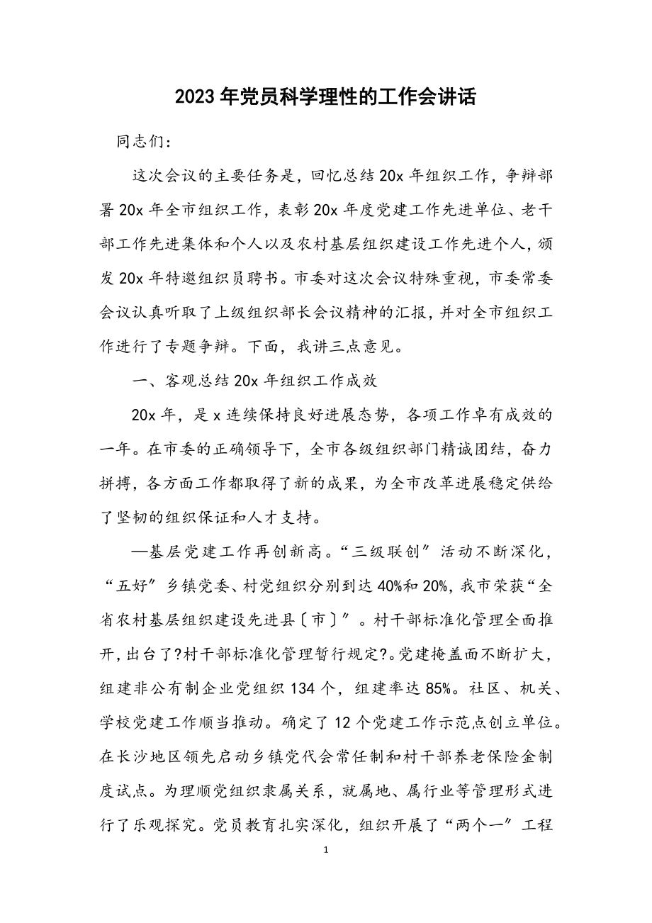 2023年党员科学理性的工作会讲话.docx_第1页