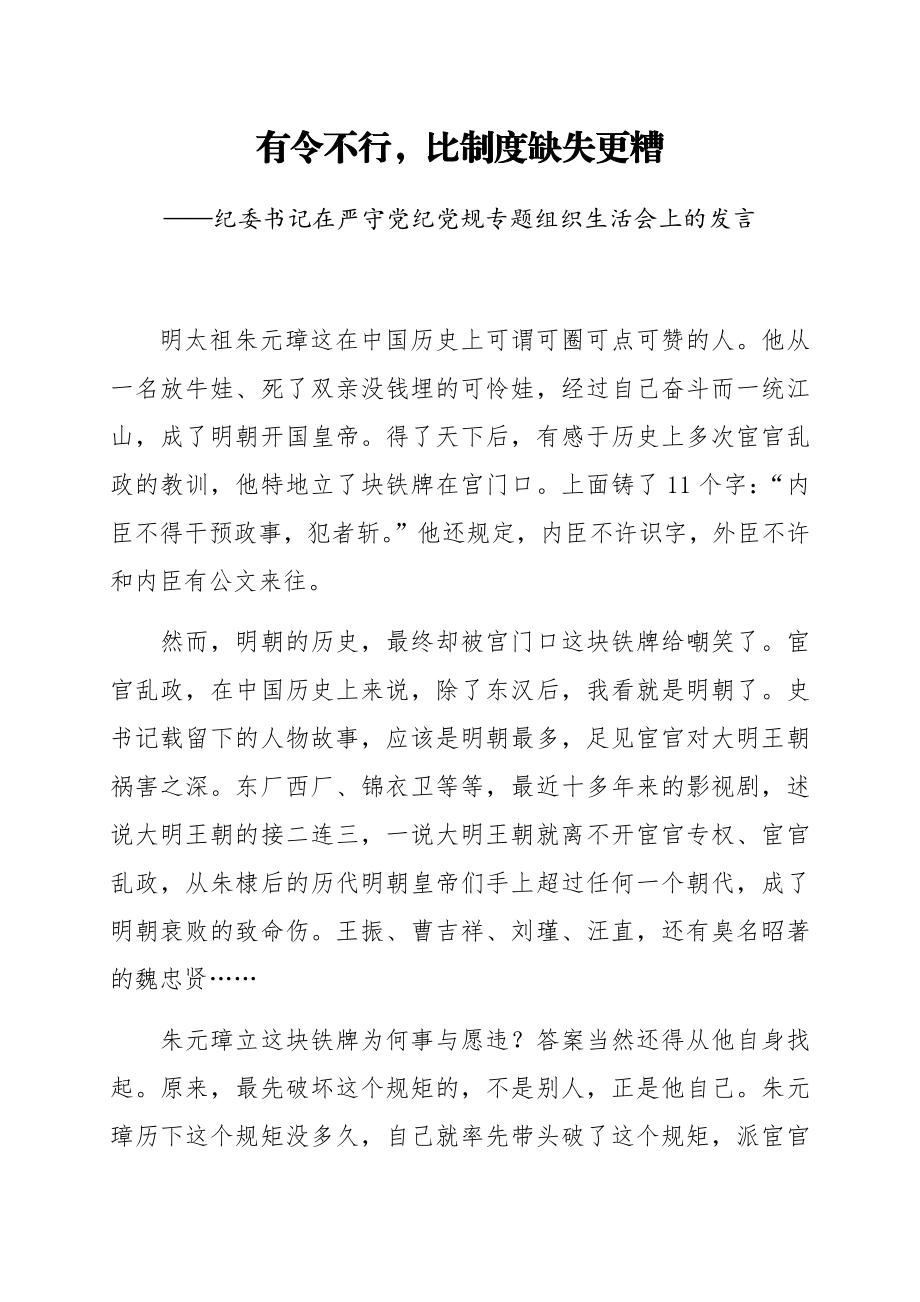 纪委书记在严守党纪党规专题组织生活会上的发言.docx_第1页