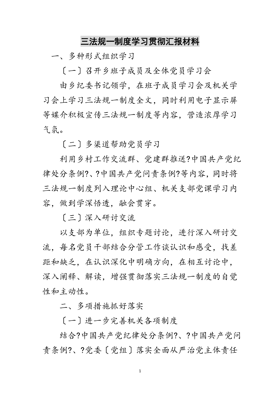 2023年三法规一制度学习贯彻汇报材料范文.doc_第1页