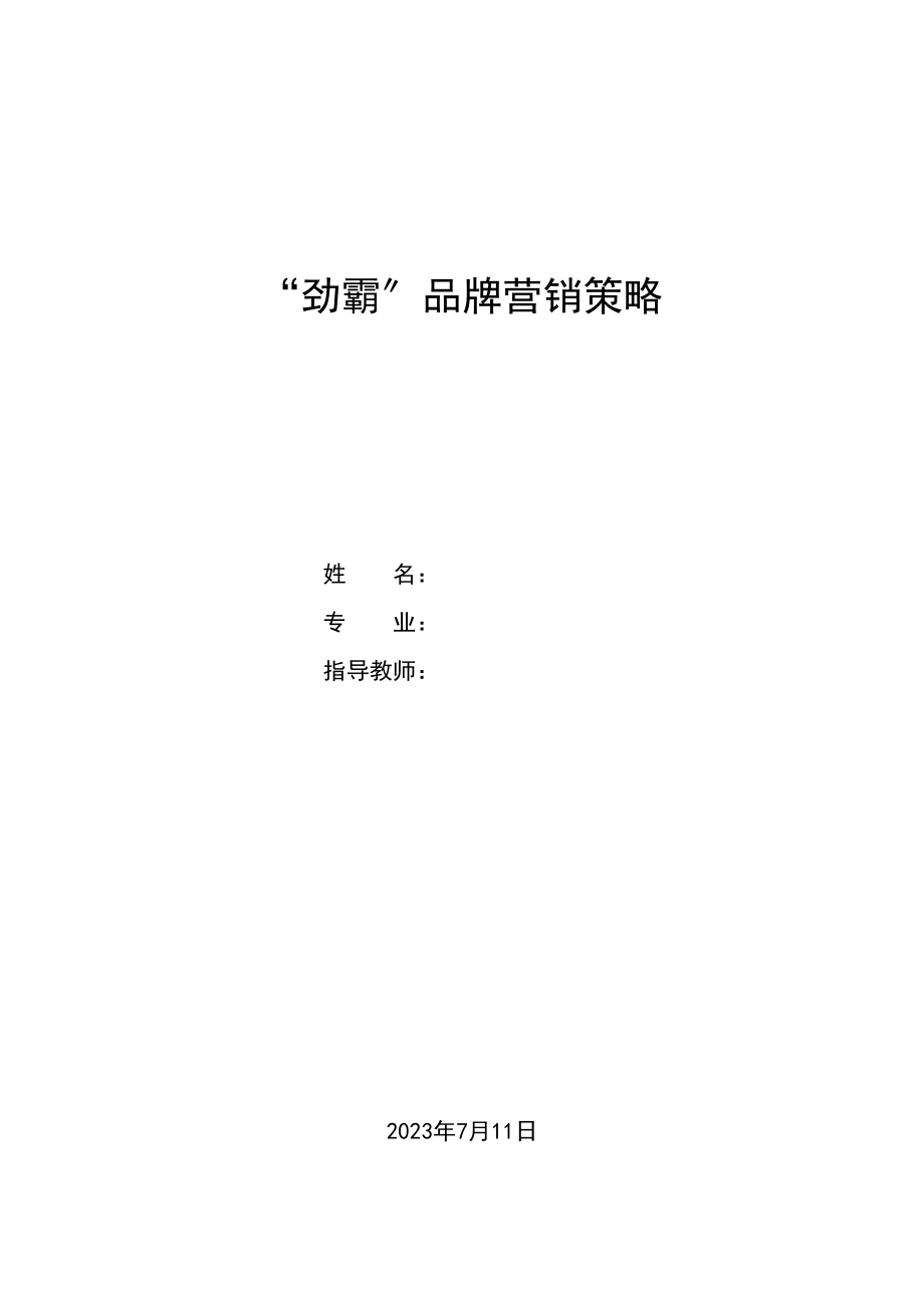 2023年劲霸品牌营销策略.docx_第1页