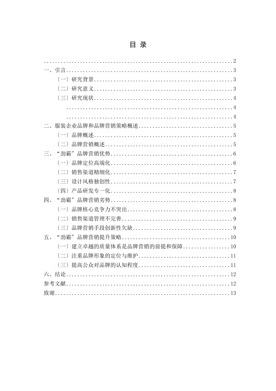 2023年劲霸品牌营销策略.docx_第2页