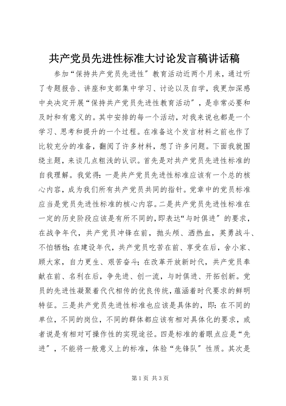 2023年共产党员先进性标准大讨论讲话稿致辞稿.docx_第1页