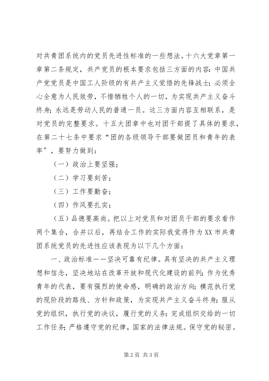 2023年共产党员先进性标准大讨论讲话稿致辞稿.docx_第2页