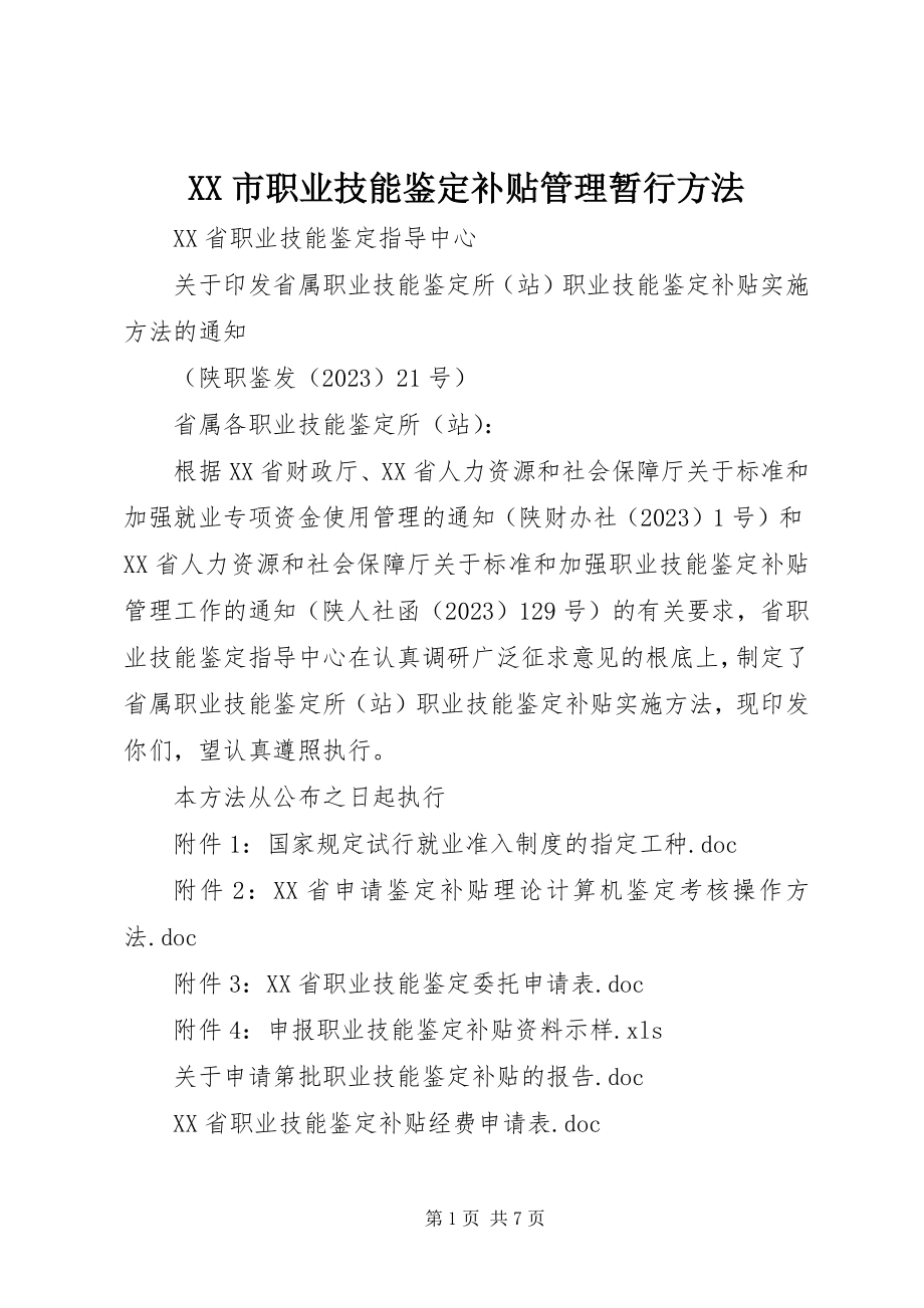 2023年XX市职业技能鉴定补贴管理暂行办法新编.docx_第1页