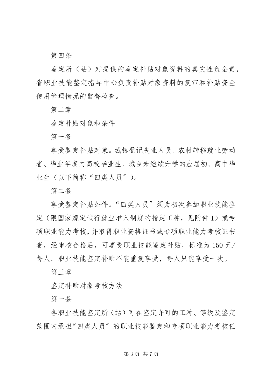 2023年XX市职业技能鉴定补贴管理暂行办法新编.docx_第3页