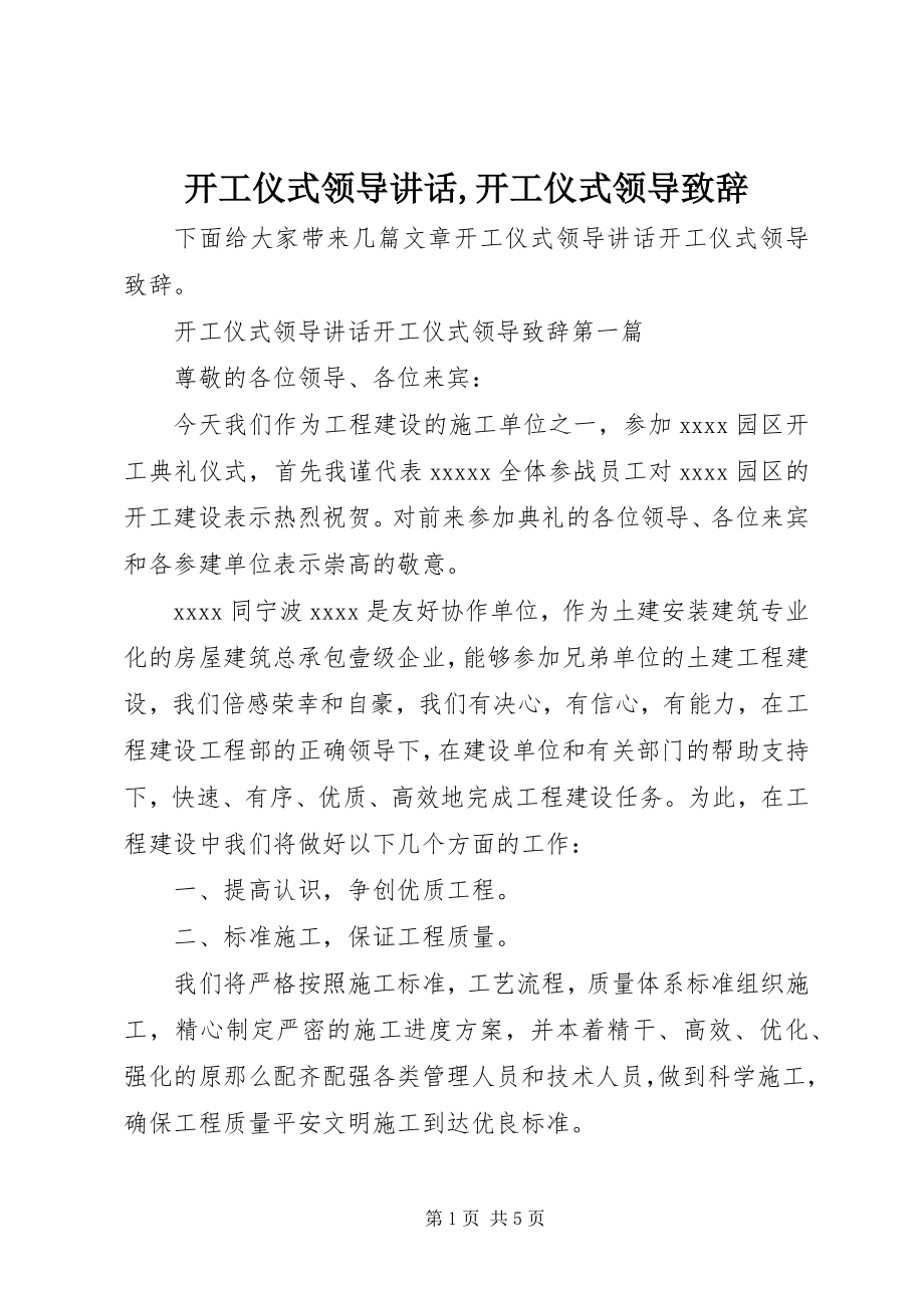 2023年开工仪式领导致辞开工仪式领导致辞.docx_第1页