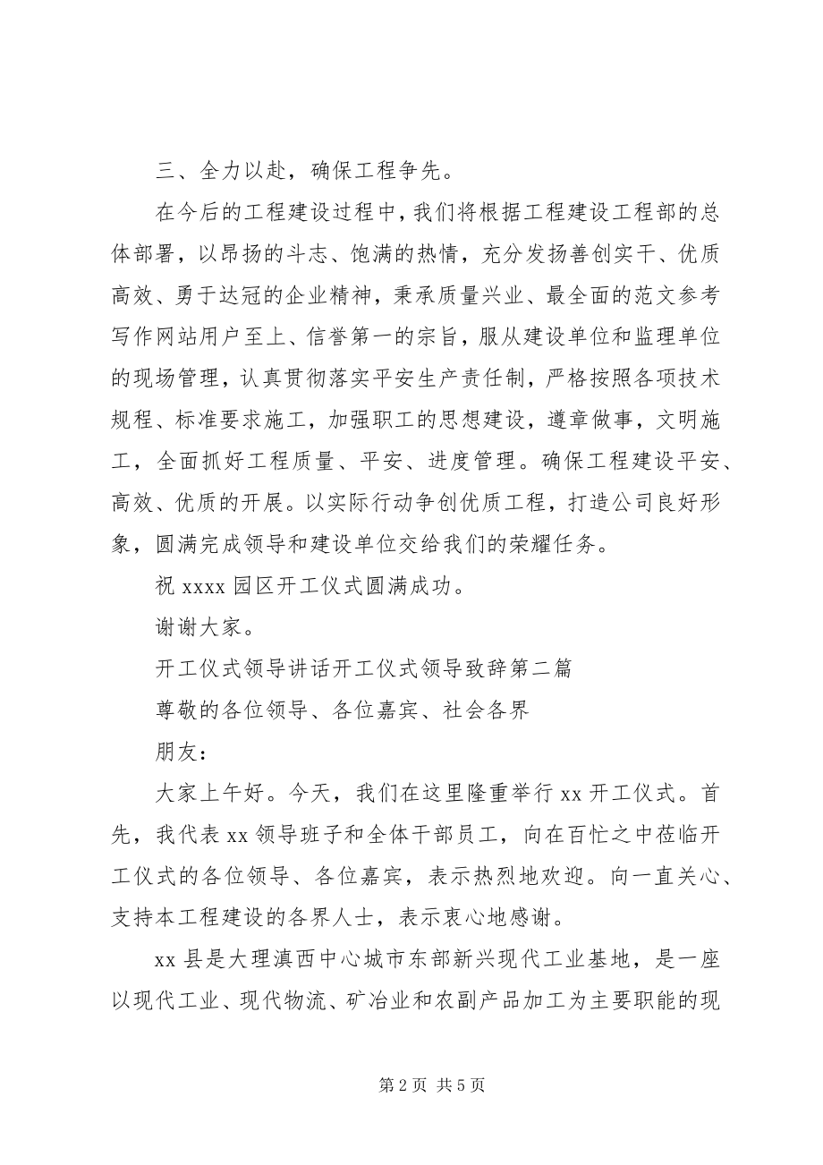 2023年开工仪式领导致辞开工仪式领导致辞.docx_第2页