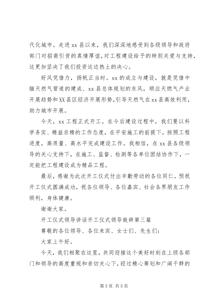 2023年开工仪式领导致辞开工仪式领导致辞.docx_第3页