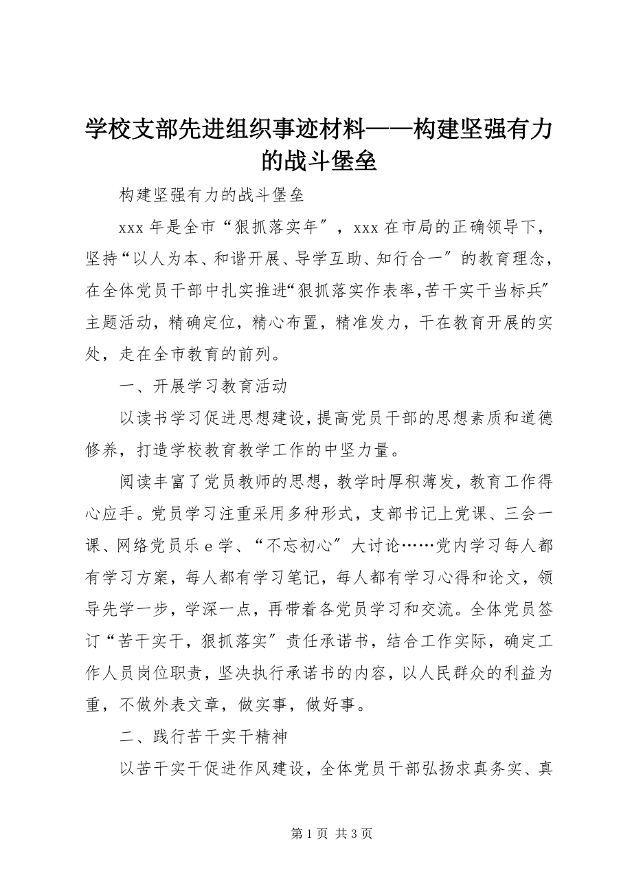 2023年学校支部先进组织事迹材料构建坚强有力的战斗堡垒.docx_第1页