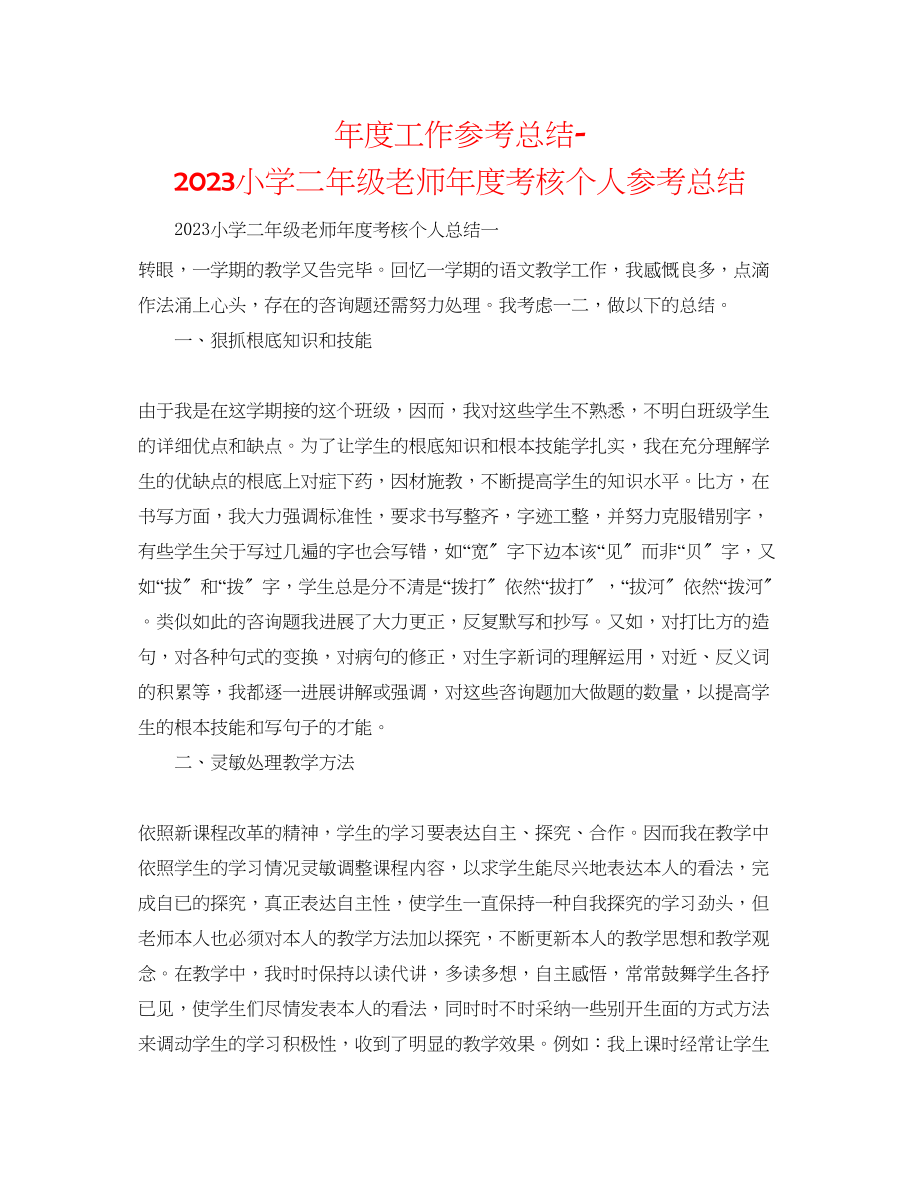 2023年度工作总结小学二级教师度考核个人总结.docx_第1页