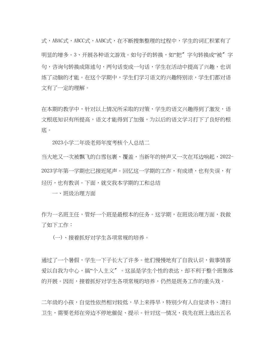 2023年度工作总结小学二级教师度考核个人总结.docx_第3页