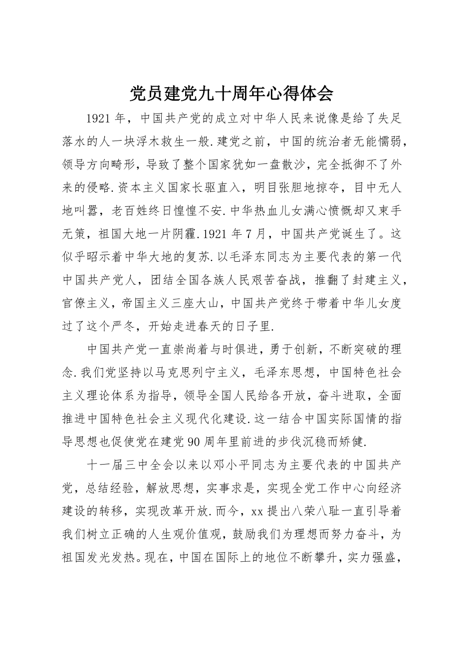 2023年党员建党九十周年心得体会.docx_第1页