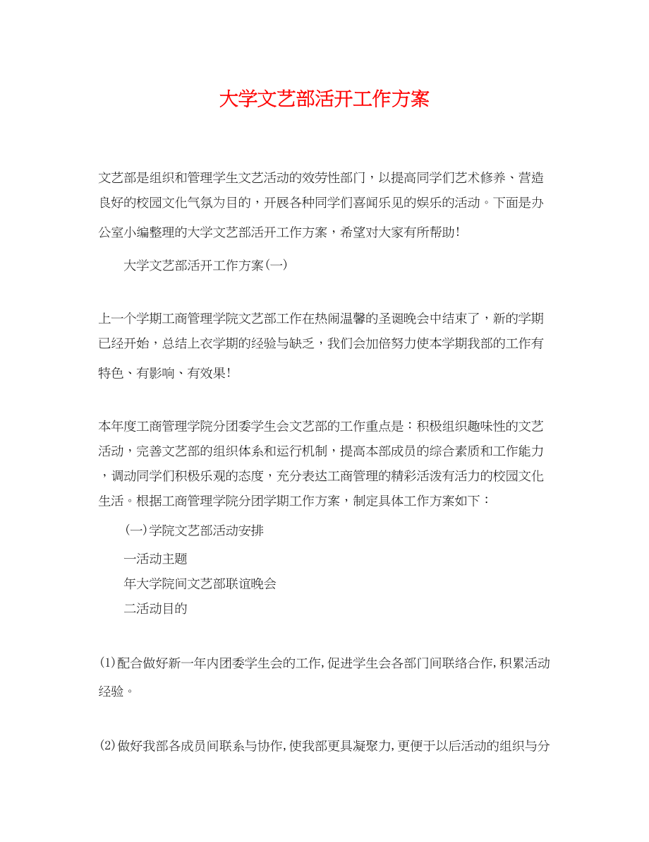 2023年大学文艺部活动工作计划.docx_第1页