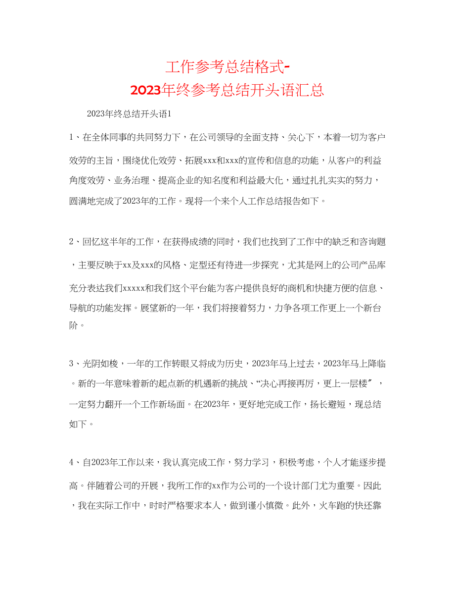 2023年工作总结格式终总结开头语汇总.docx_第1页