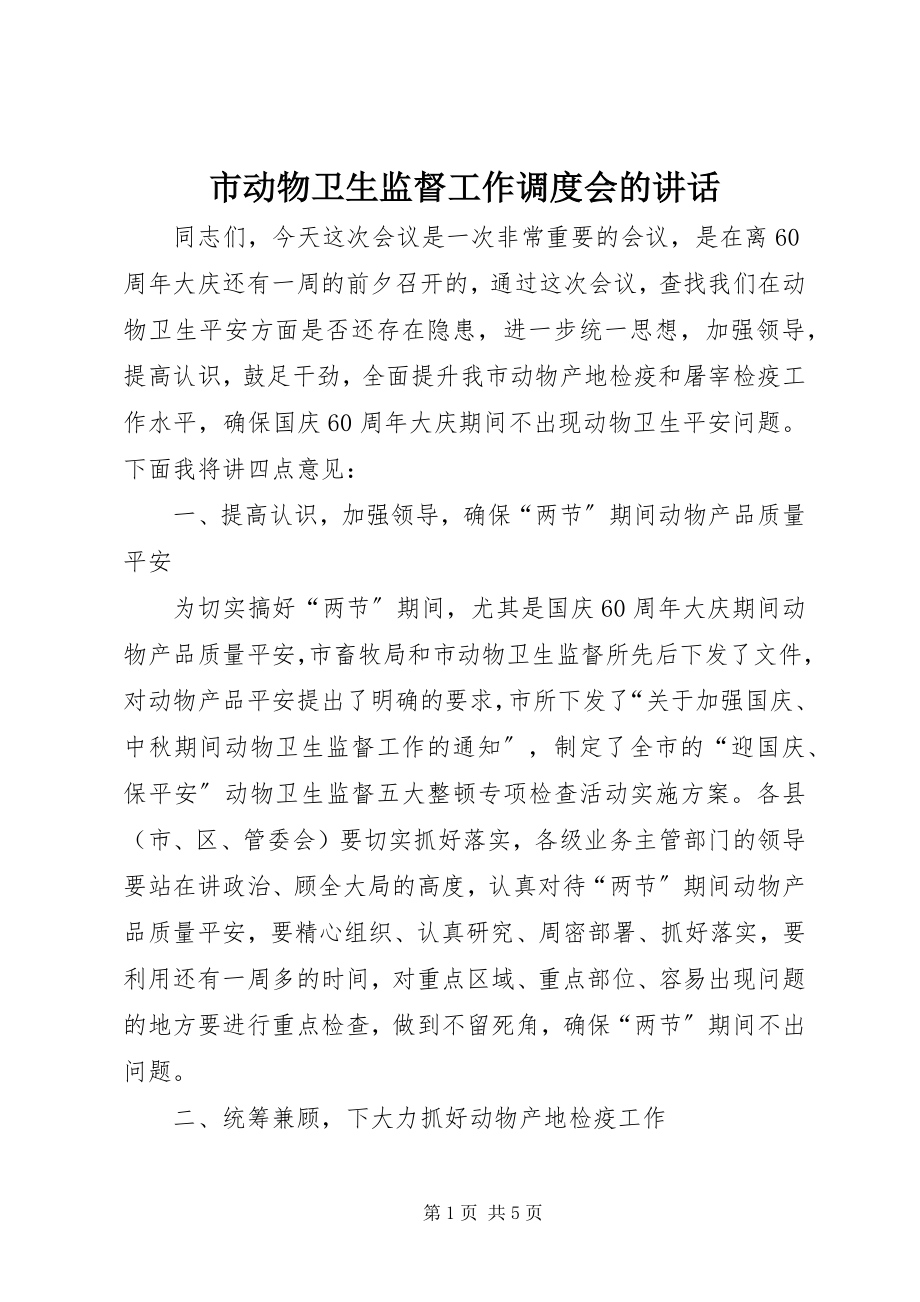 2023年市动物卫生监督工作调度会的致辞.docx_第1页