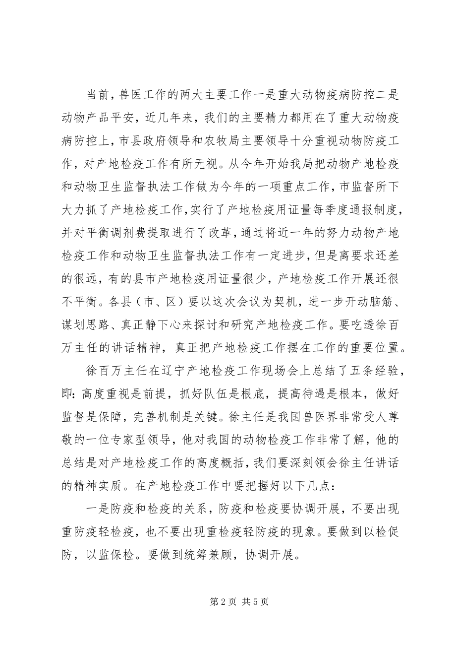 2023年市动物卫生监督工作调度会的致辞.docx_第2页