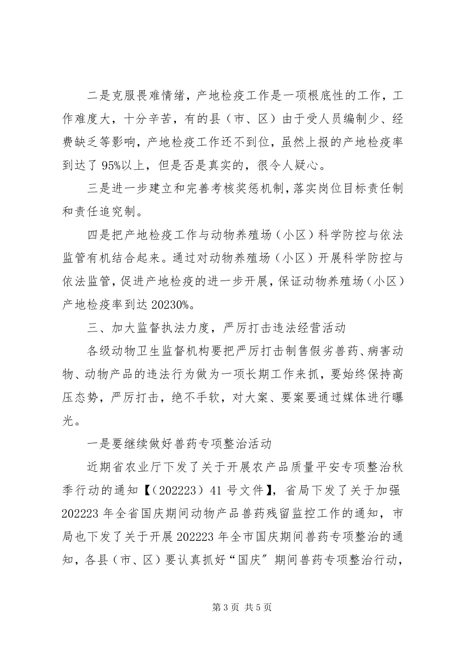 2023年市动物卫生监督工作调度会的致辞.docx_第3页