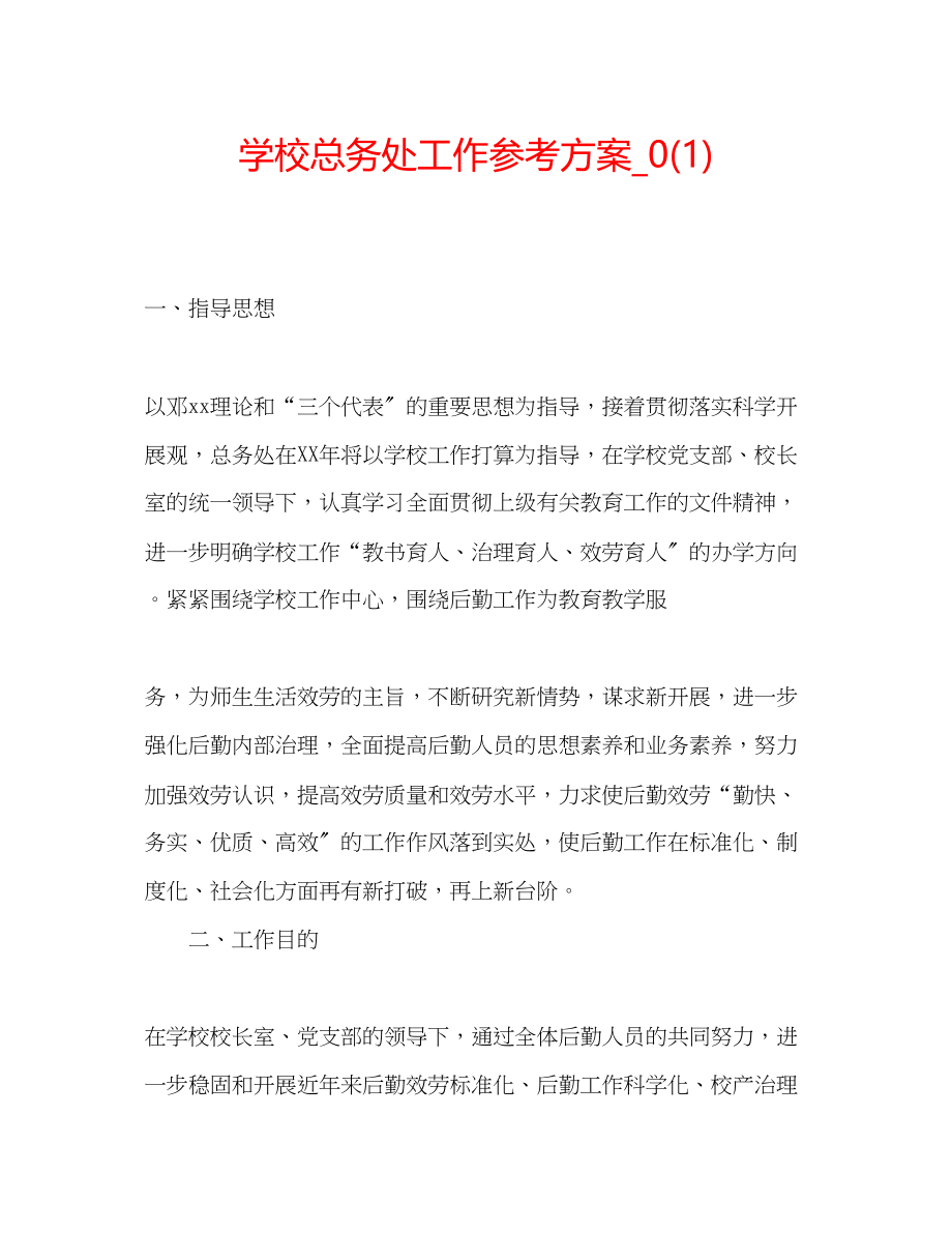 2023年学校总务处工作计划22.docx_第1页