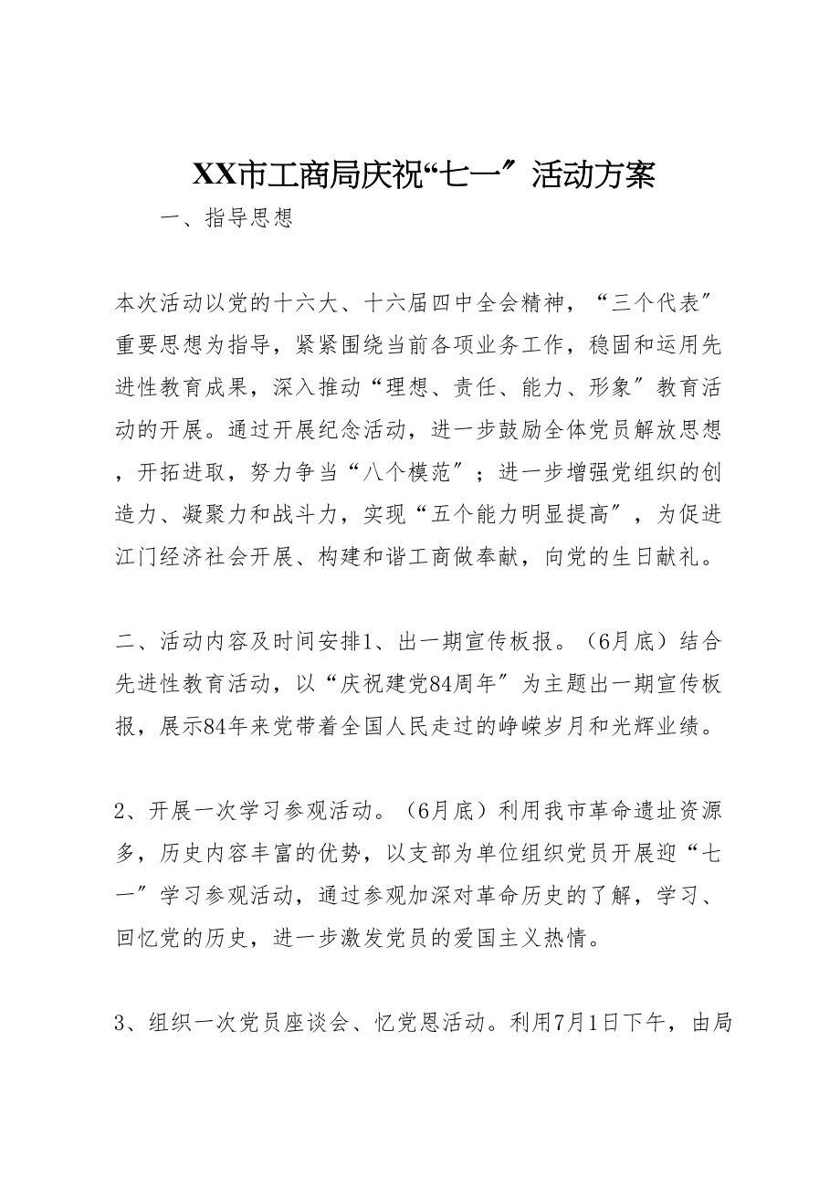 2023年市工商局庆祝七一活动方案 2.doc_第1页