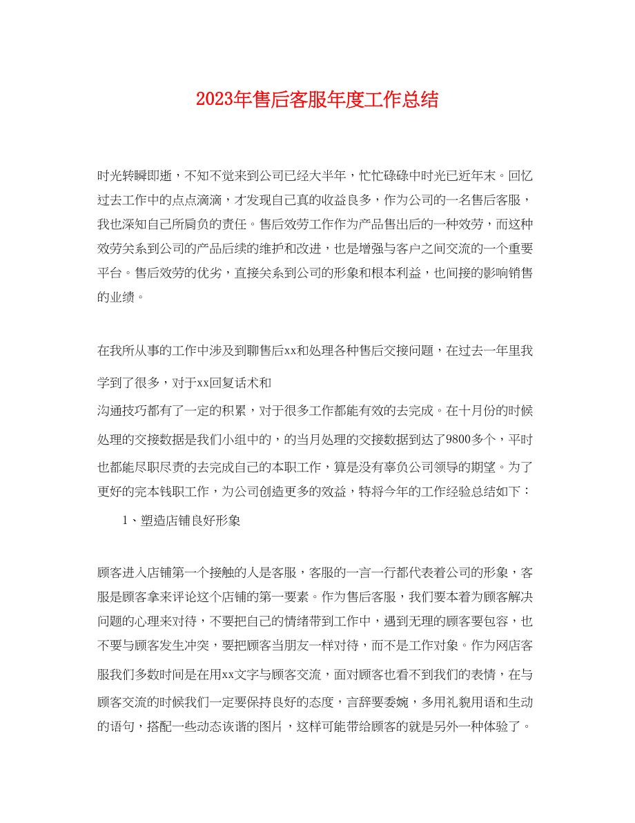 2023年售后客服度工作总结.docx_第1页