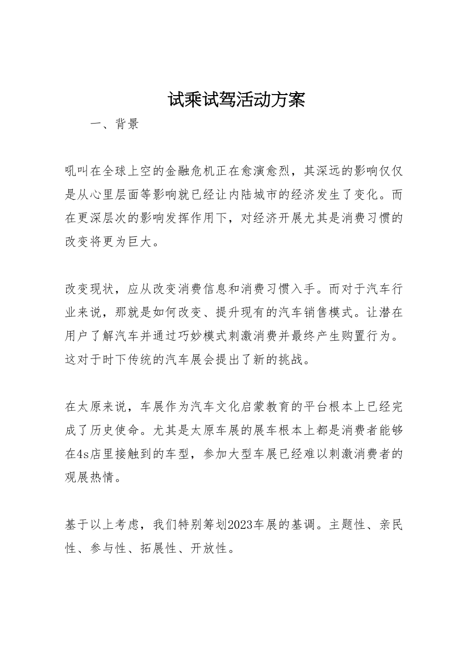 2023年试乘试驾活动方案 .doc_第1页