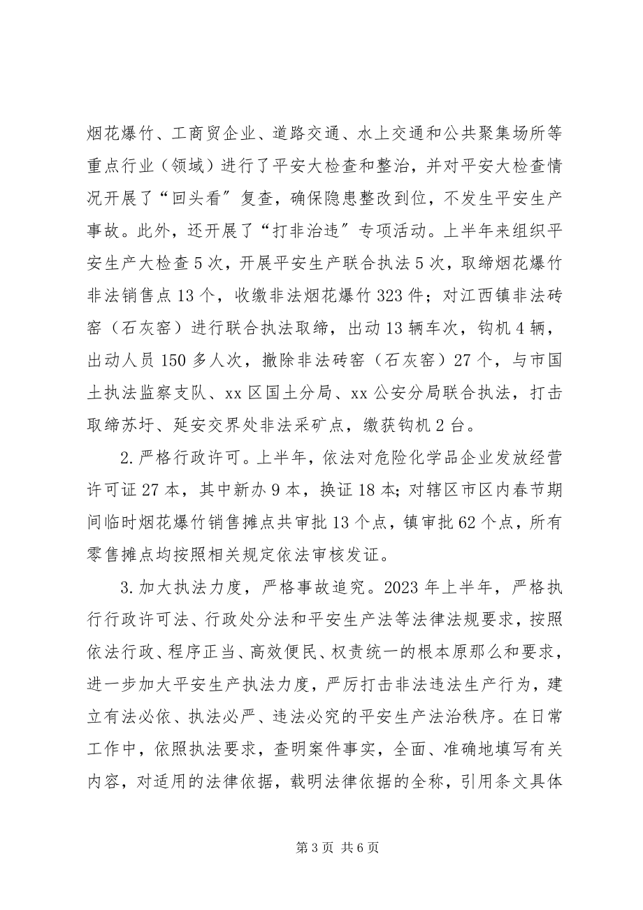 2023年区安监局上半年行政执法工作总结.docx_第3页