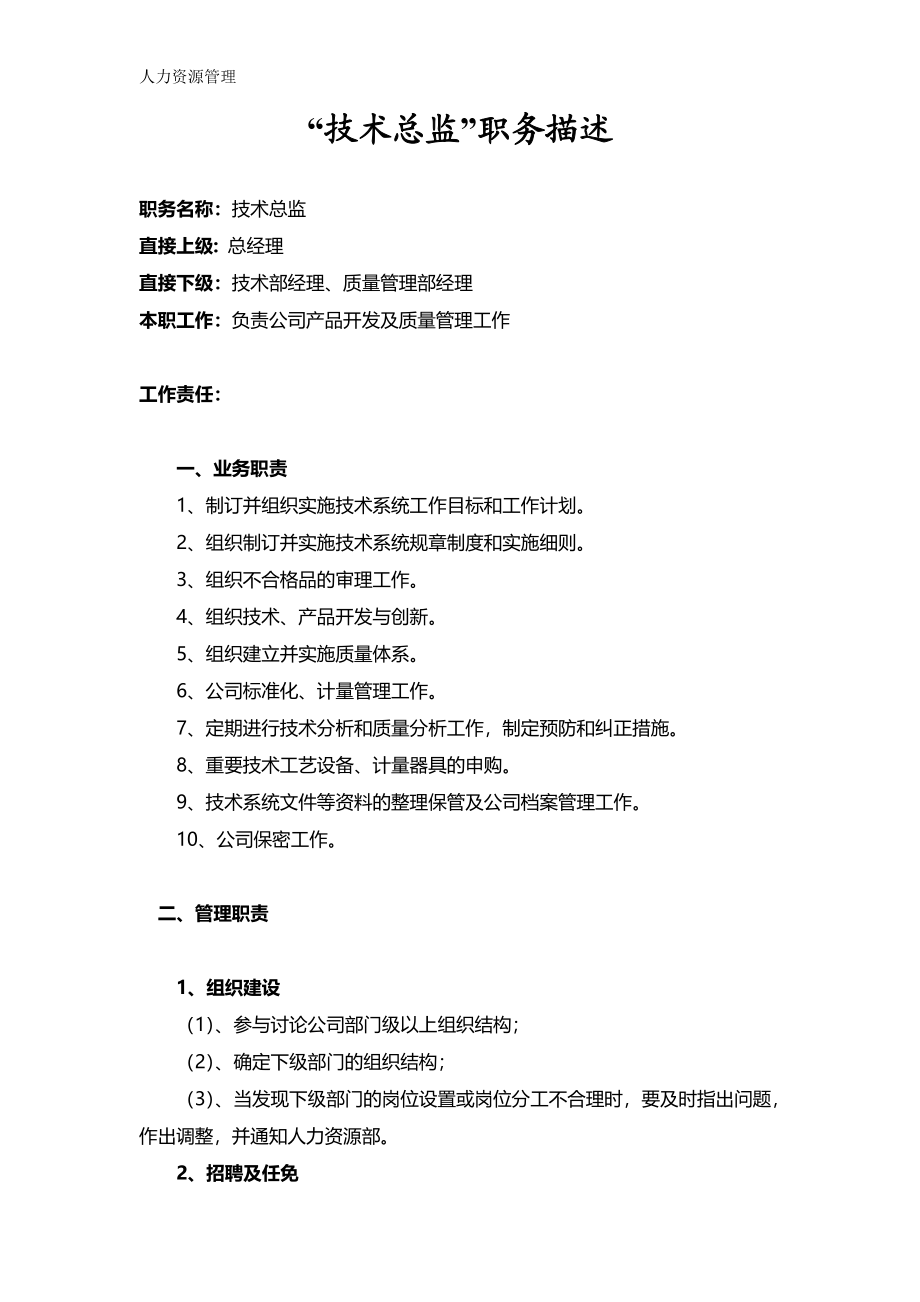 人力资源管理 企业管理 岗位说明 “技术总监”职务描述.docx_第1页