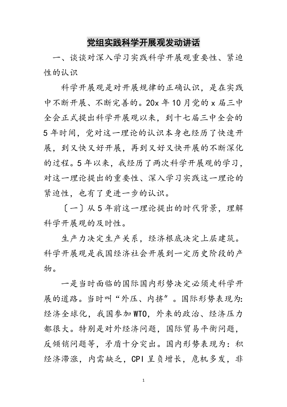 2023年党组实践科学发展观动员讲话范文.doc_第1页