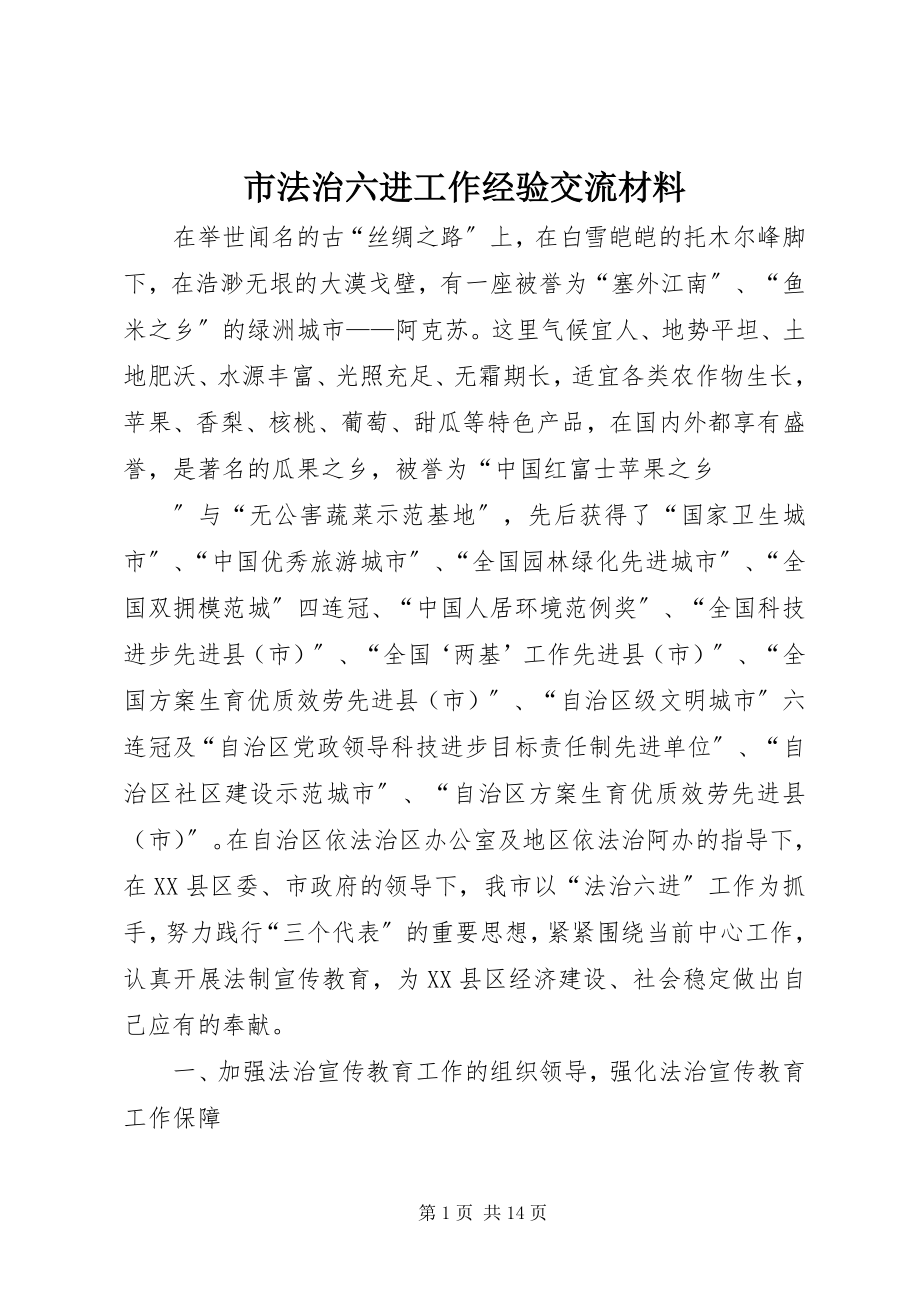 2023年市法治六进工作经验交流材料.docx_第1页