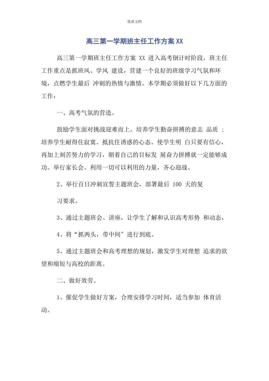 2023年高三第一学期班主任工作计划xx.docx_第1页