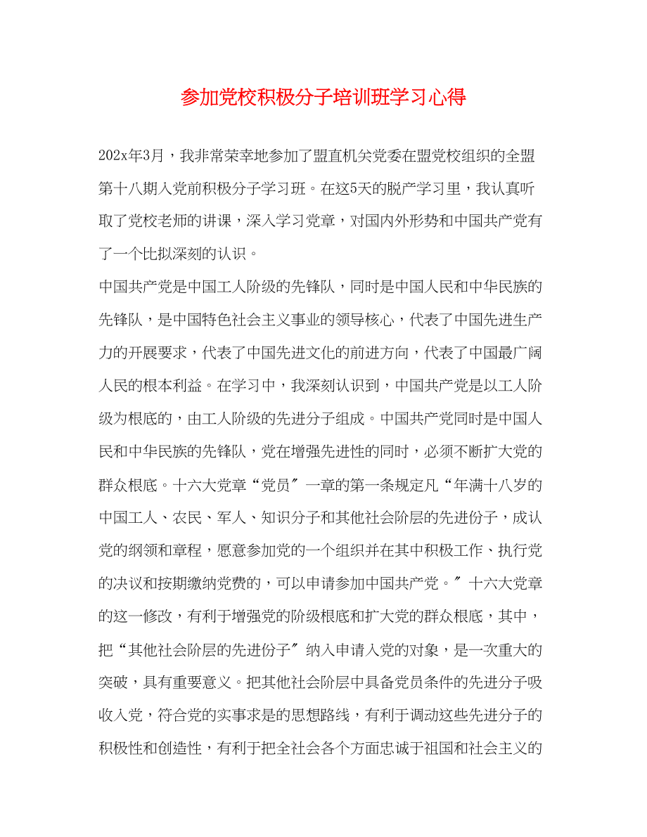 2023年参加党校积极分子培训班学习心得2.docx_第1页