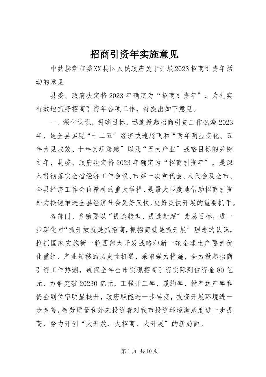 2023年招商引资年实施意见.docx_第1页