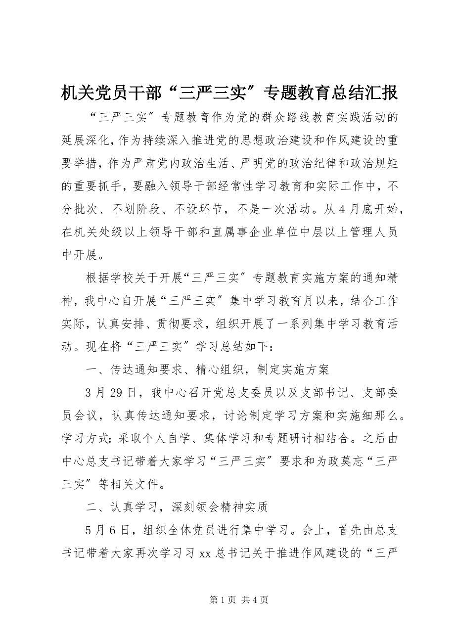 2023年机关党员干部“三严三实”专题教育总结汇报.docx_第1页