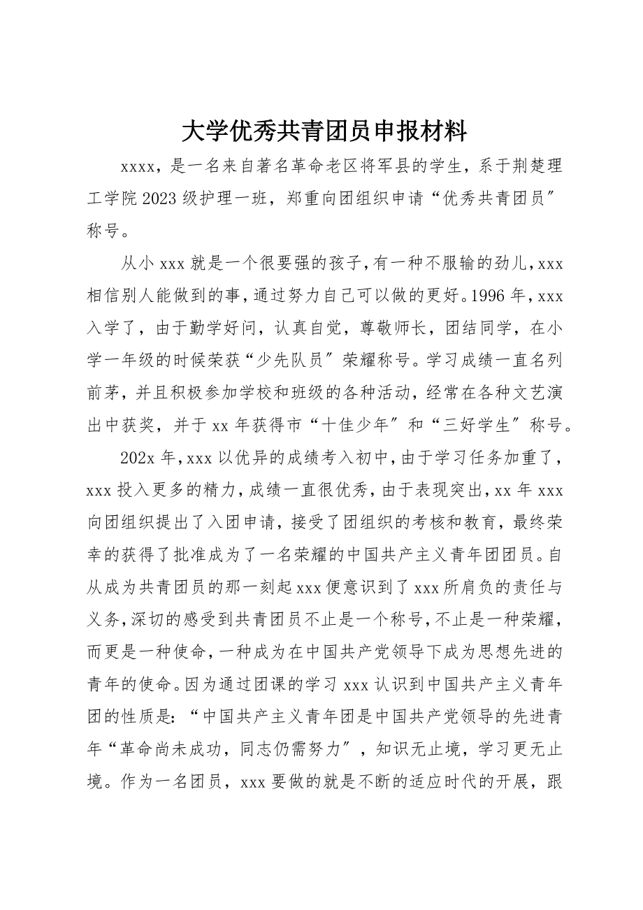 2023年大学优秀共青团员申报材料.docx_第1页