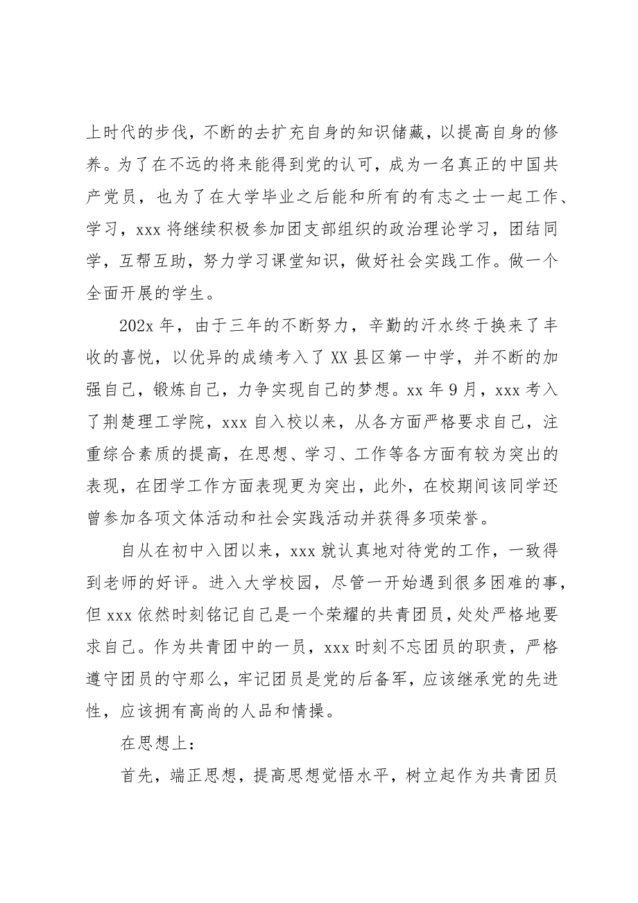 2023年大学优秀共青团员申报材料.docx_第2页