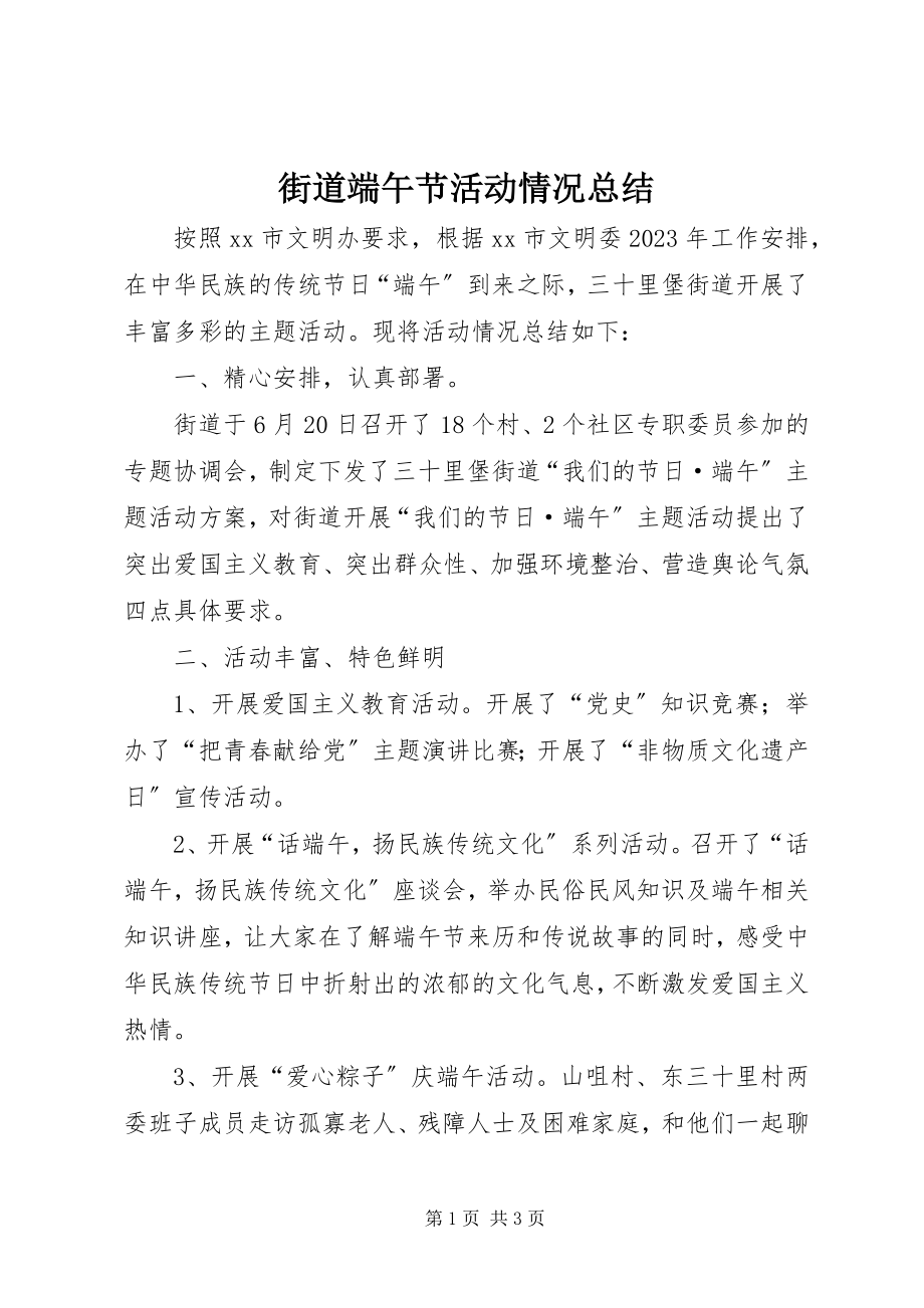 2023年街道端午节活动情况总结.docx_第1页