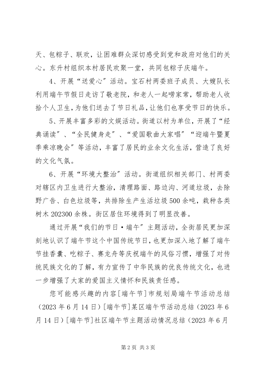 2023年街道端午节活动情况总结.docx_第2页