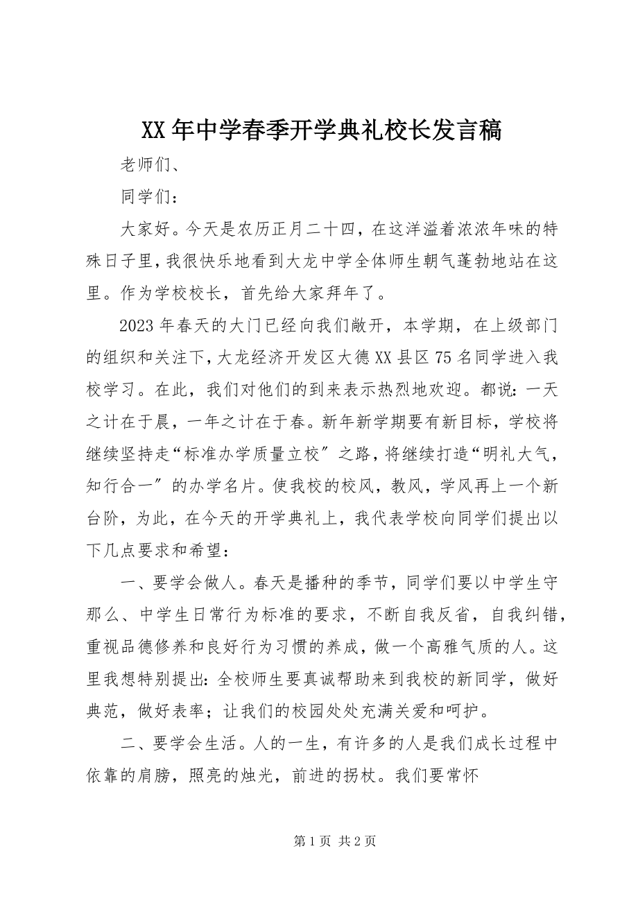 2023年中学春季开学典礼校长讲话稿.docx_第1页