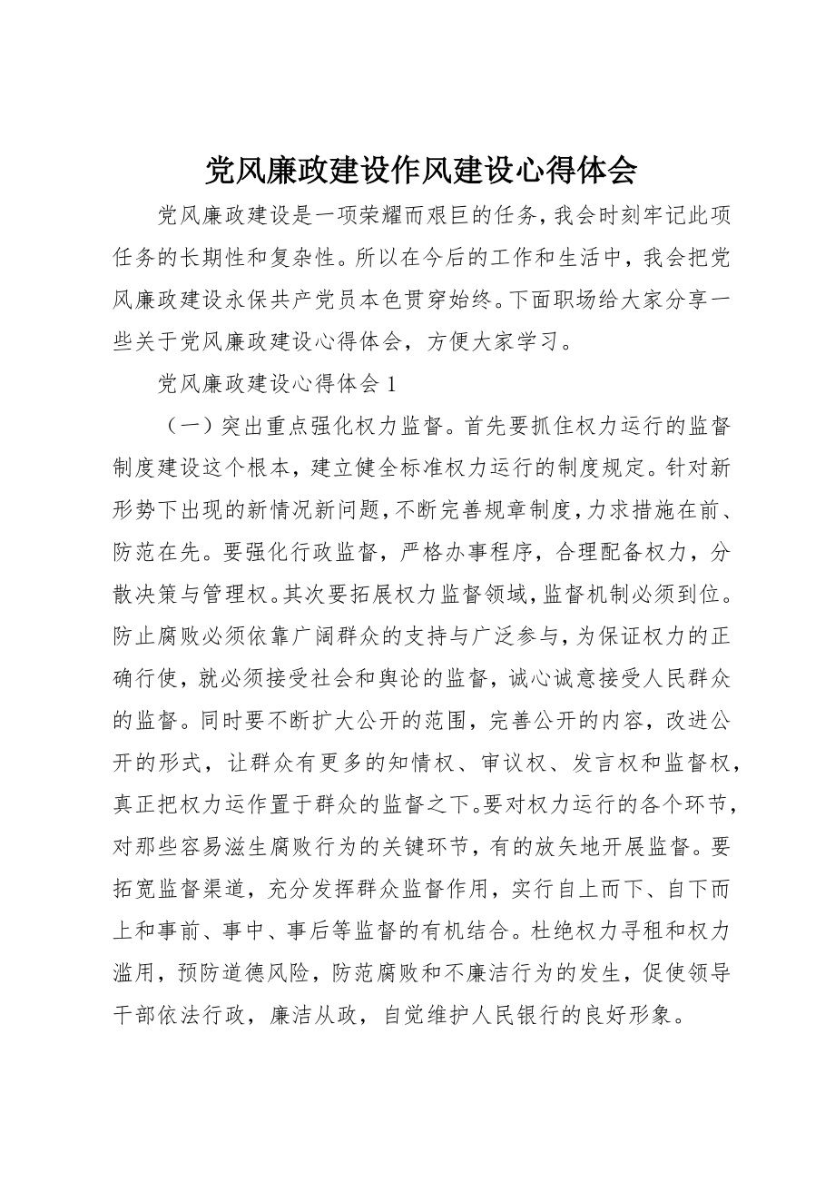 2023年党风廉政建设作风建设心得体会.docx_第1页