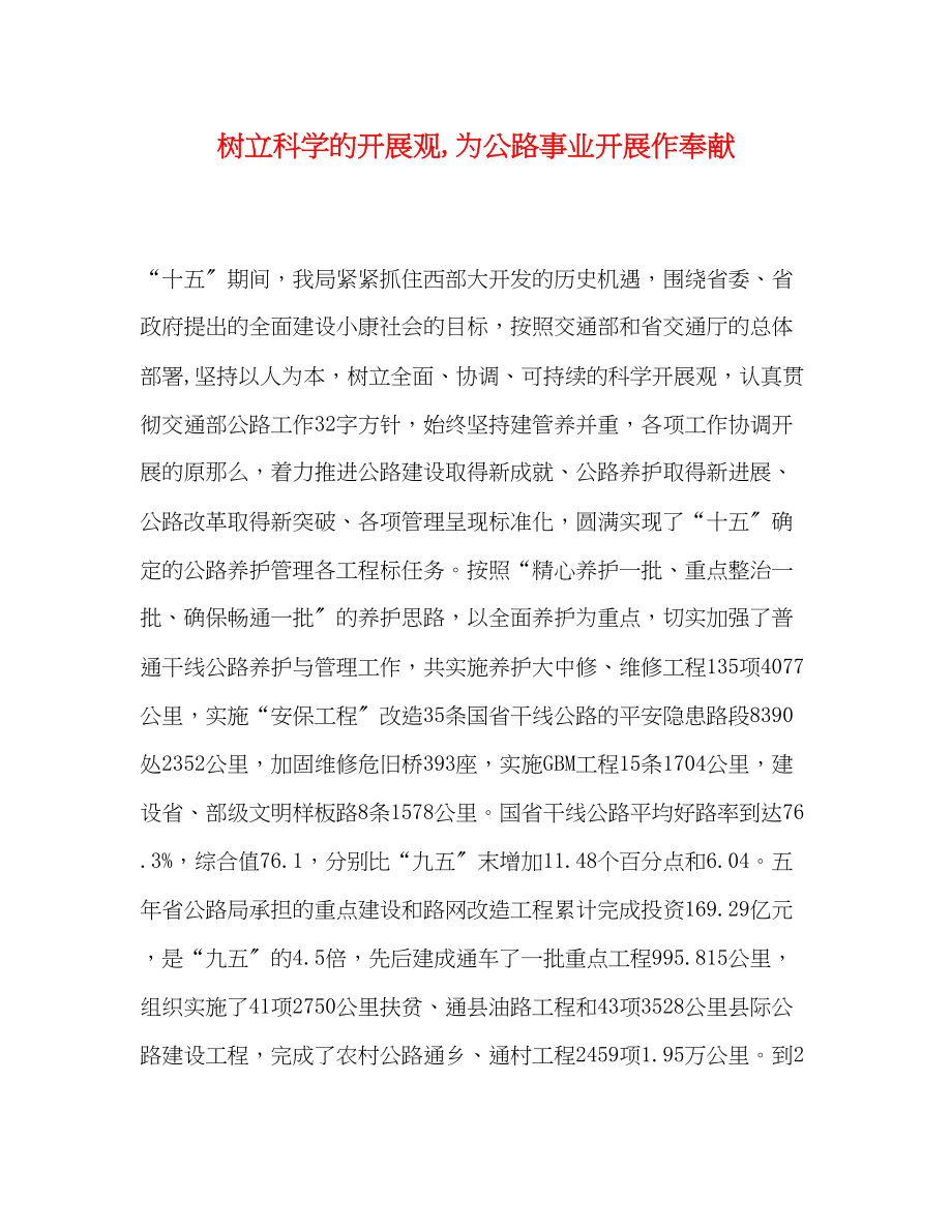 2023年树立科学的发展观为公路事业发展作贡献.docx_第1页