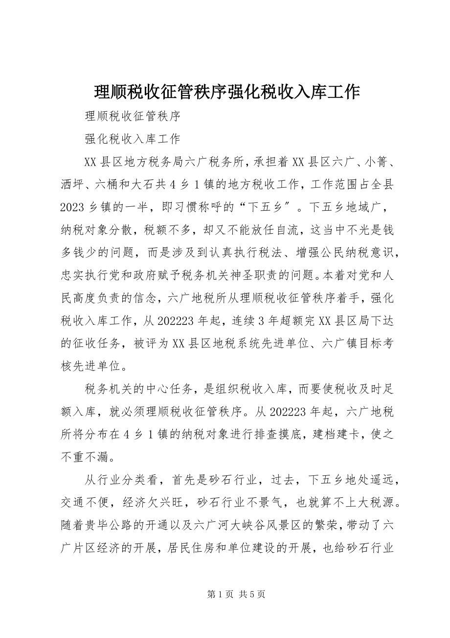 2023年理顺税收征管秩序强化税收入库工作.docx_第1页