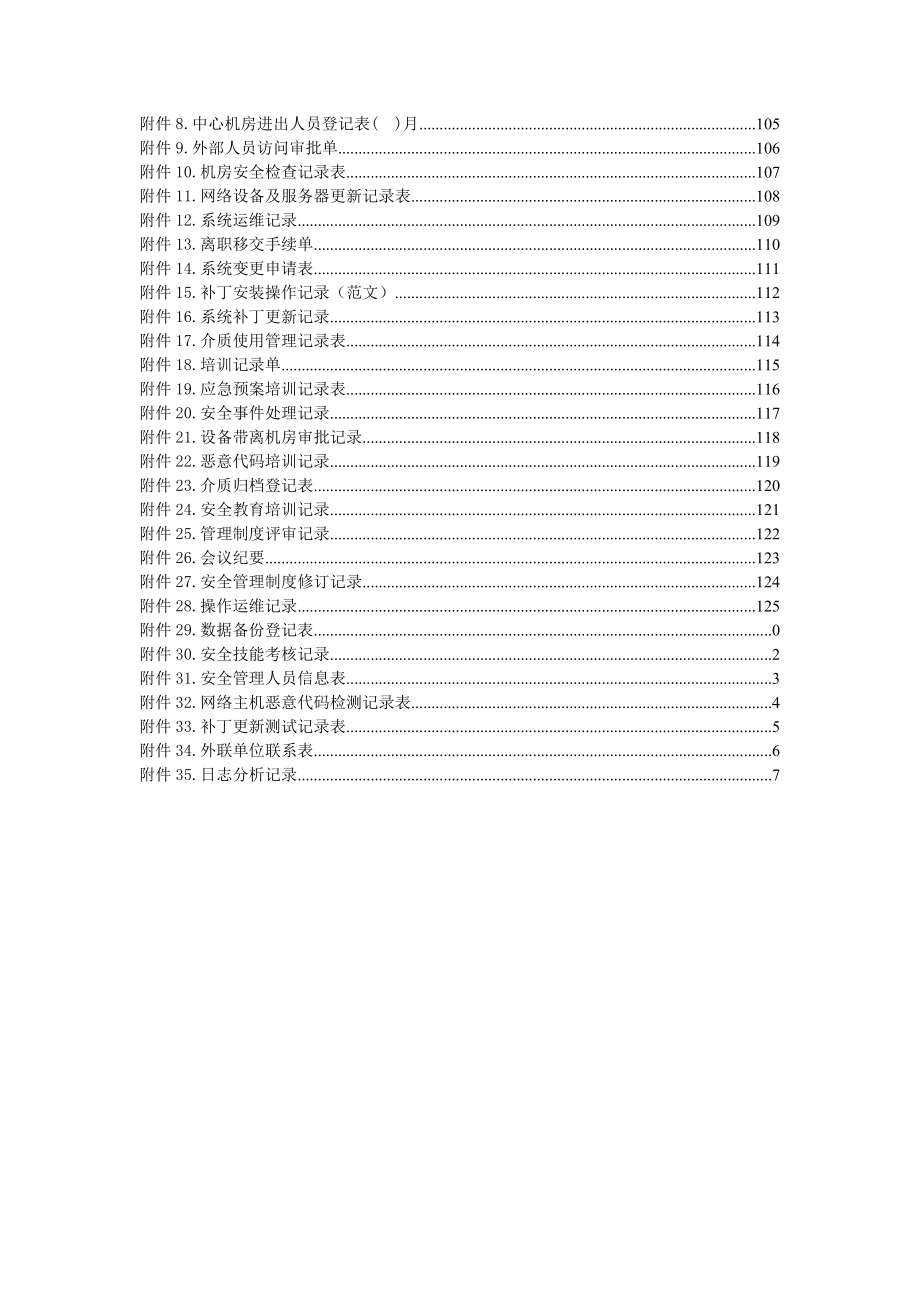 xx市xx区农业农村局网络安全管理制度汇编.docx_第2页