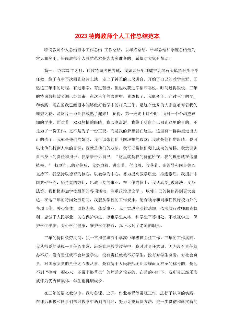 2023年特岗教师个人工作总结范本.docx_第1页