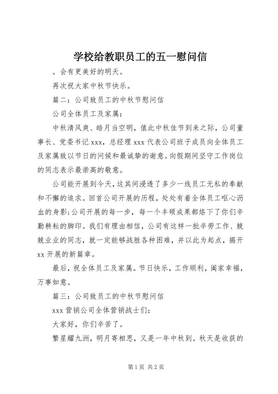 2023年学校给教职员工的五一慰问信.docx_第1页