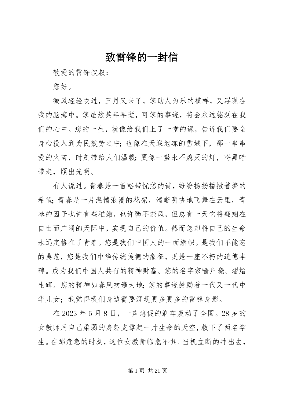 2023年致雷锋的一封信.docx_第1页